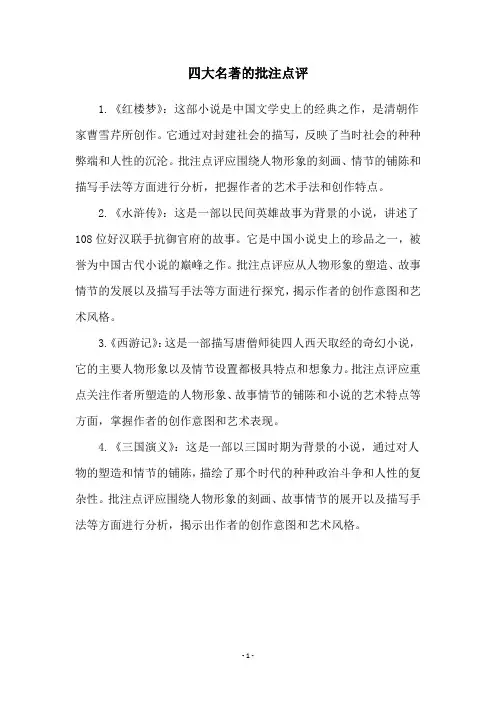 四大名著的批注点评
