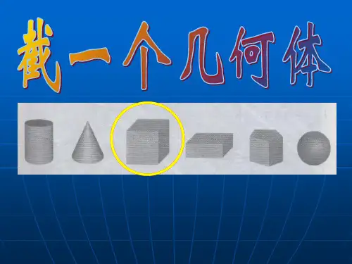 北师大版初中数学七年级上册1.3截一个几何体课件(共27张PPT)