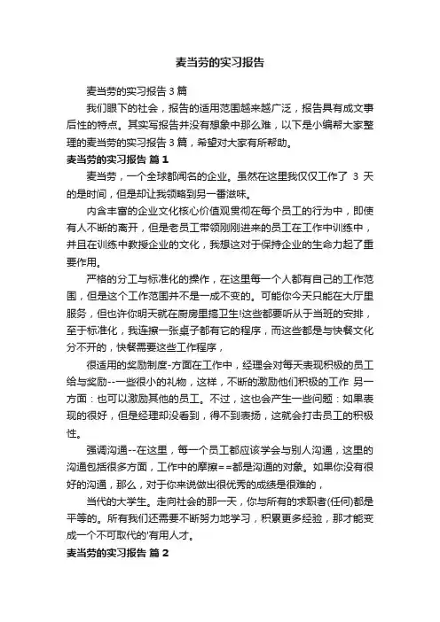 麦当劳的实习报告