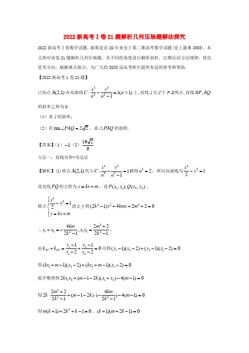 (新高考Ⅰ卷)高考数学一题多解探寻圆锥曲线压轴破解之策与算法优化(含解析)