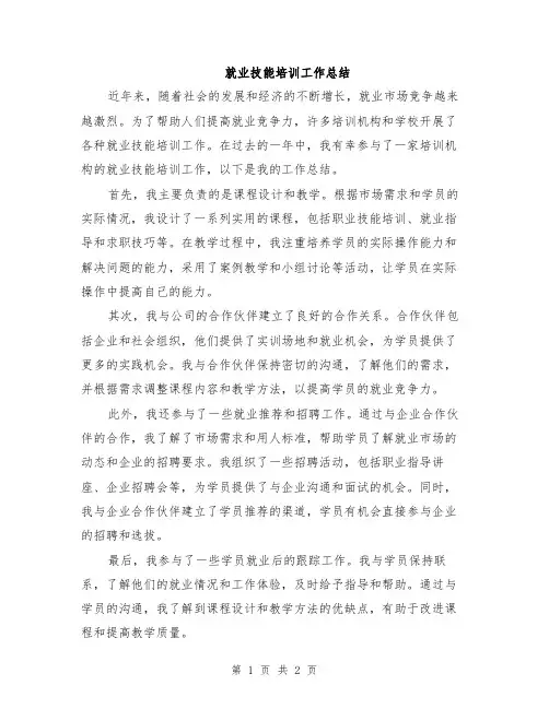 就业技能培训工作总结