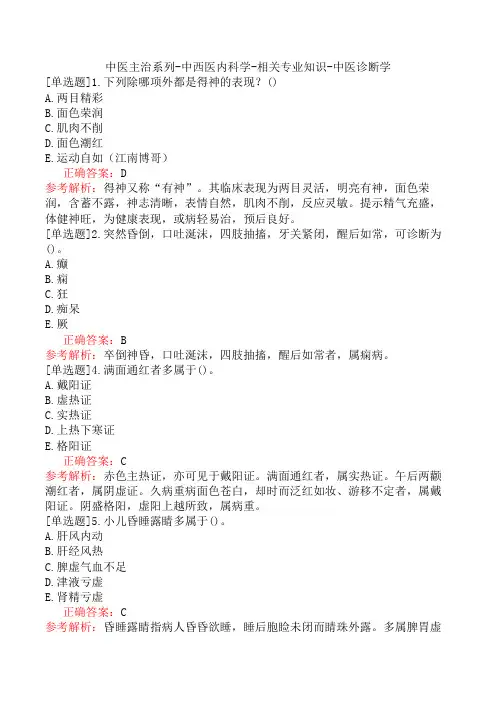 中医主治系列-中西医内科学-相关专业知识-中医诊断学