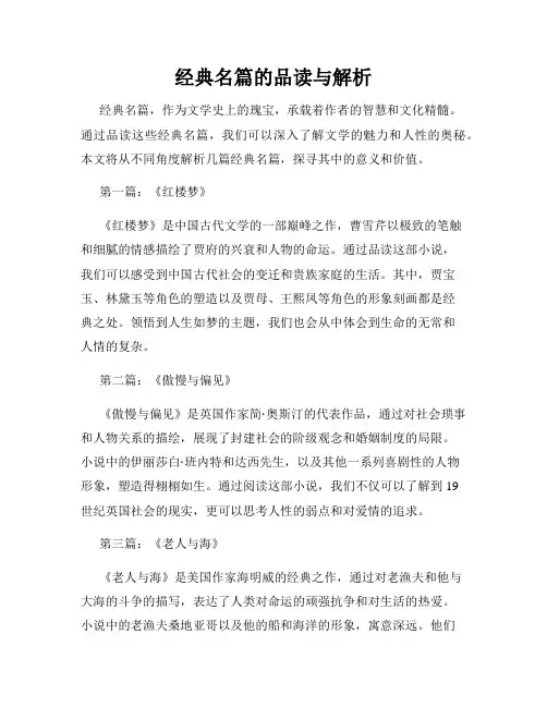 经典名篇的品读与解析