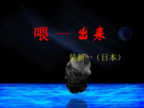 初中语文喂——出来课件
