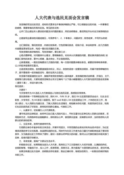 人大代表与选民见面会发言稿（通用5篇）
