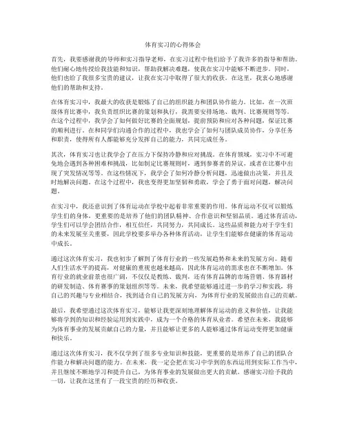 体育实习的心得体会