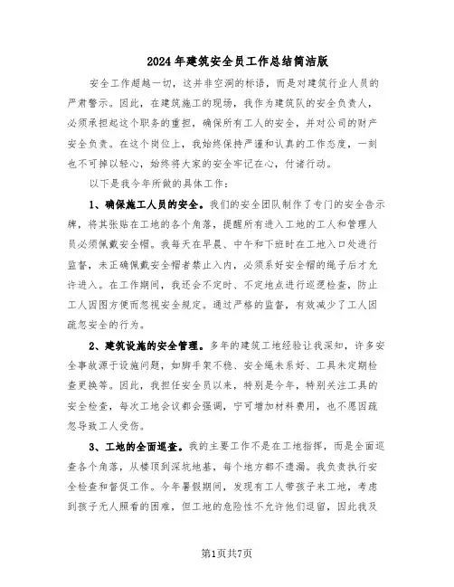 2024年建筑安全员工作总结简洁版（3篇）