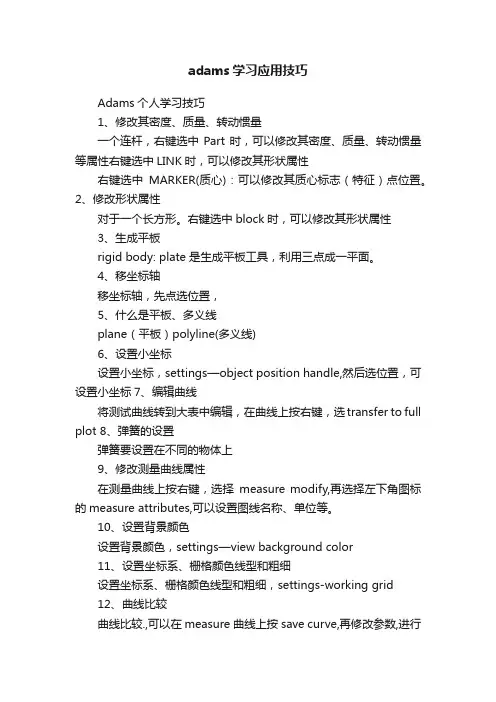 adams学习应用技巧