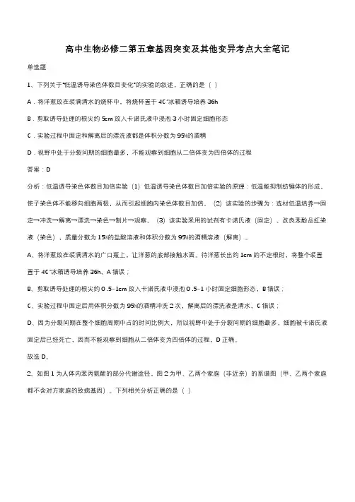 高中生物必修二第五章基因突变及其他变异考点大全笔记(带答案)