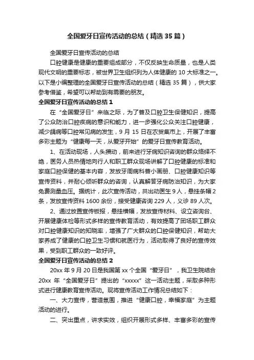 全国爱牙日宣传活动的总结（精选35篇）