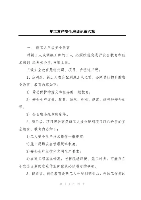 复工复产安全培训记录六篇