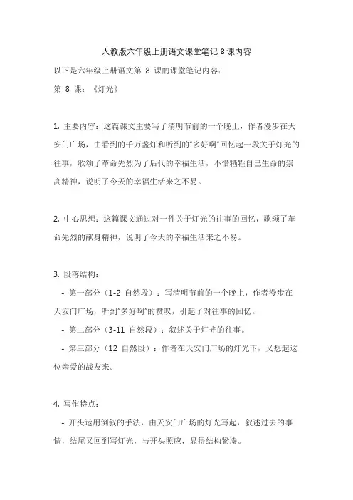 人教版六年级上册语文课堂笔记8课内容
