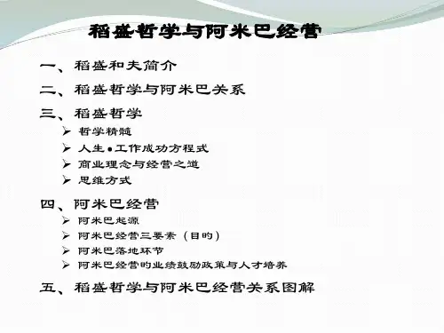 稻盛哲学与阿米巴经营