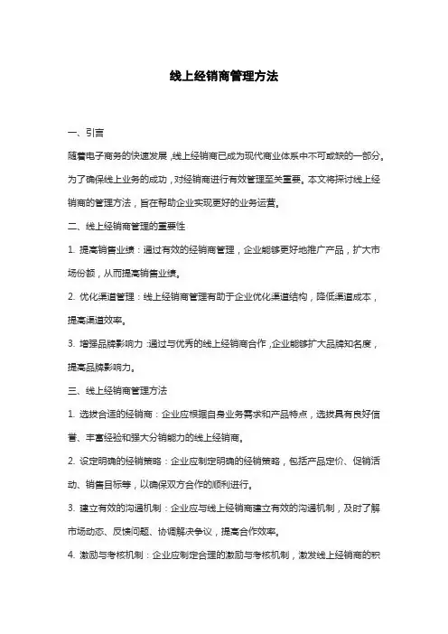 线上经销商管理方法