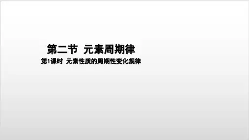 高中化学版新教材必修1第4章第2节《元素周期律 第1课时》精品课件 (共33张PPT)