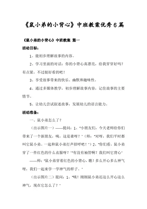 《鼠小弟的小背心》中班教案优秀6篇