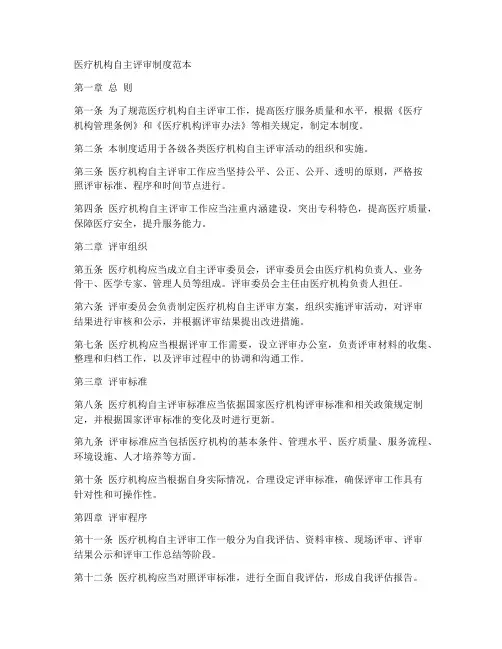 医疗机构自主评审制度范本
