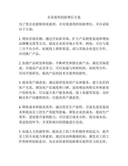 企业盈利创新增长方案