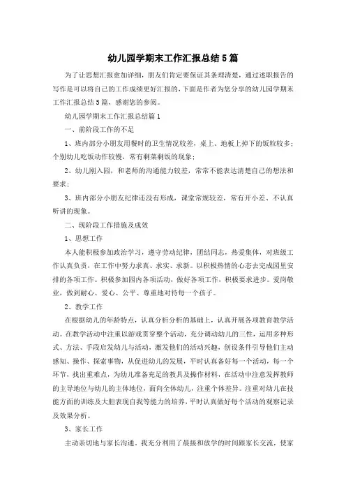 幼儿园学期末工作汇报总结5篇