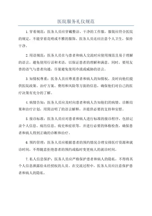 医院服务礼仪规范