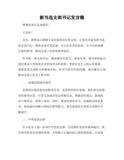 新当选支部书记发言稿