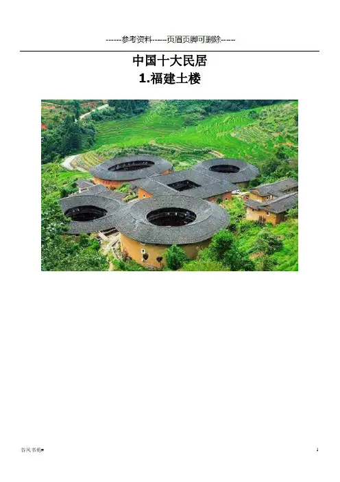中国十大民居(知识分析)