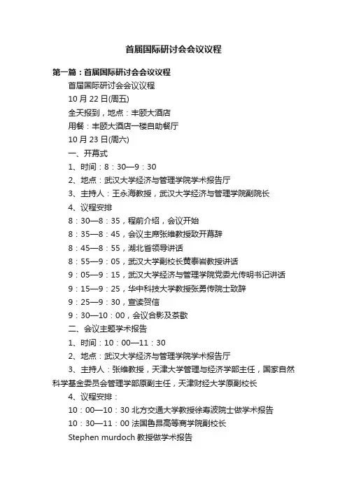 首届国际研讨会会议议程