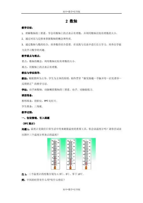 鲁教版-数学-初一上册-2.2 数轴 教案