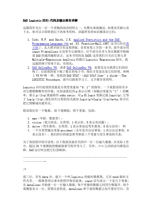 SAS Logistic回归：一个完整例子