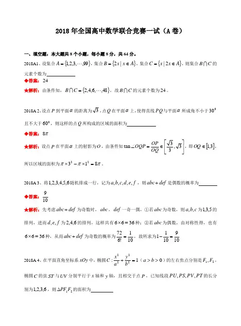 2018年全国高中数学联合竞赛试题及解答.(A卷)
