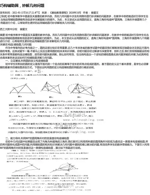 巧构辅助圆，妙解几何问题