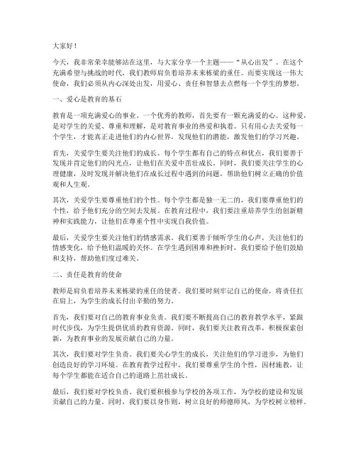 从心出发_教师演讲稿