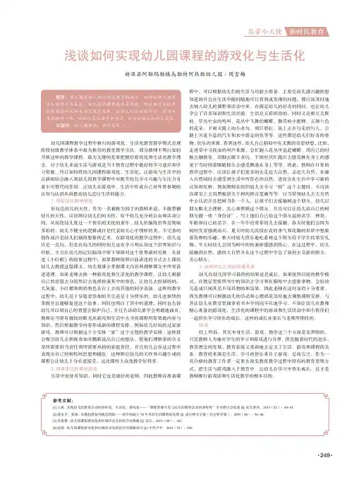 浅谈如何实现幼儿园课程的游戏化与生活化