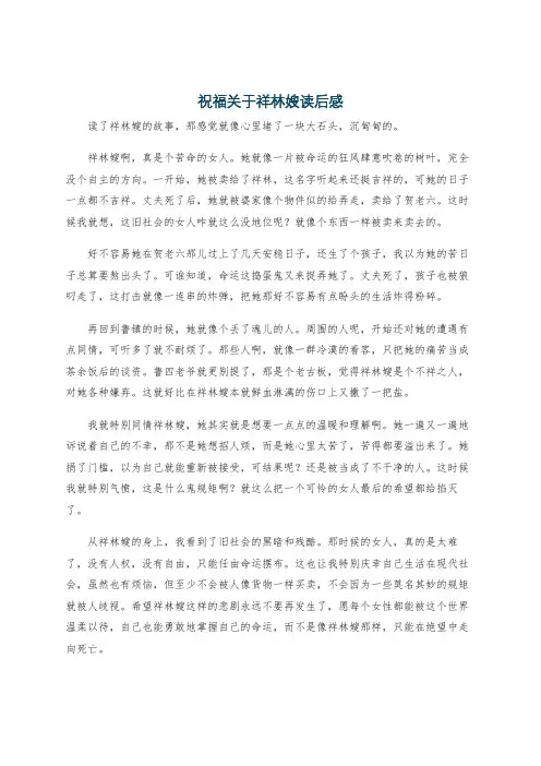 祝福关于祥林嫂读后感