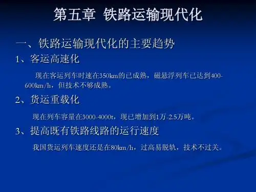 2第五章 铁路运输现代化