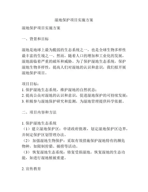 湿地保护项目实施方案
