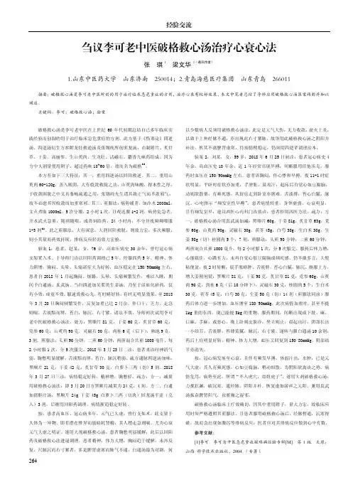 刍议李可老中医破格救心汤治疗心衰心法