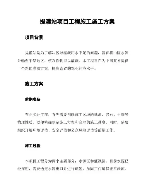提灌站项目工程施工施工方案