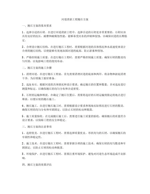 河道清淤工程抛石方案