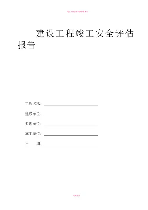 建设工程竣工安全评估报告
