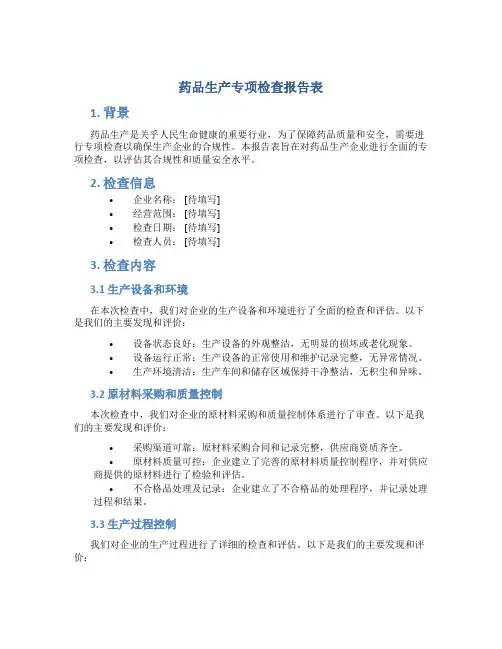 药品生产专项检查报告表
