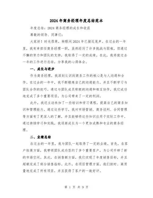 2024年商务经理年度总结范本(4篇)