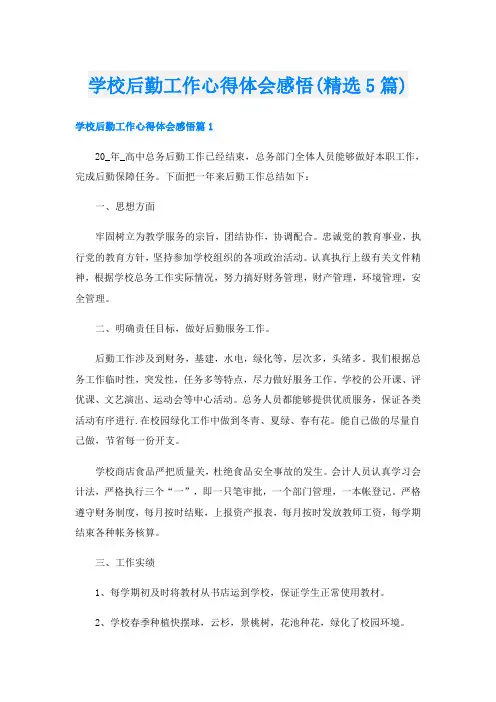 学校后勤工作心得体会感悟(精选5篇)
