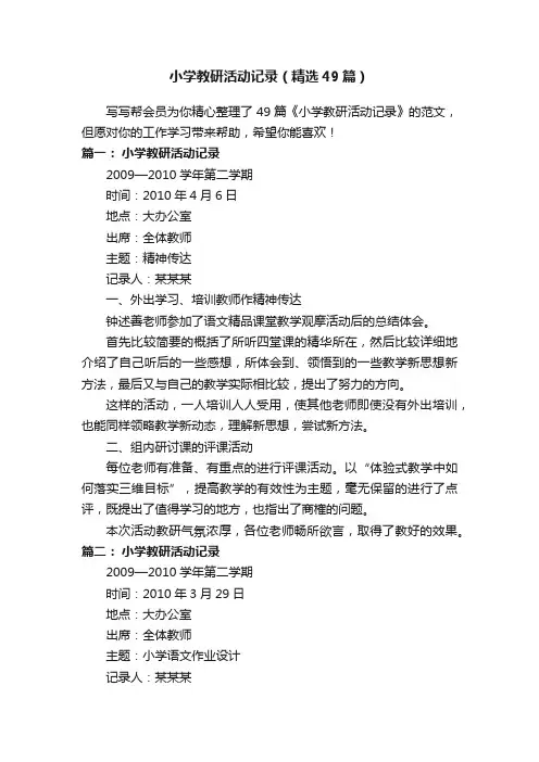 小学教研活动记录（精选49篇）