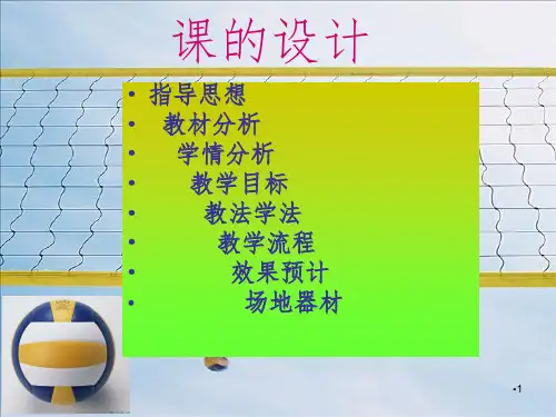 排球正面双手垫球说课教案PPT课件