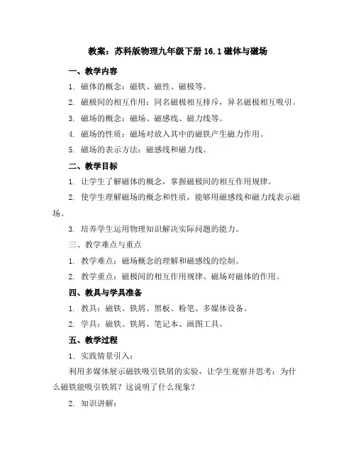 苏科版物理九年级下册16.1磁体与磁场教案