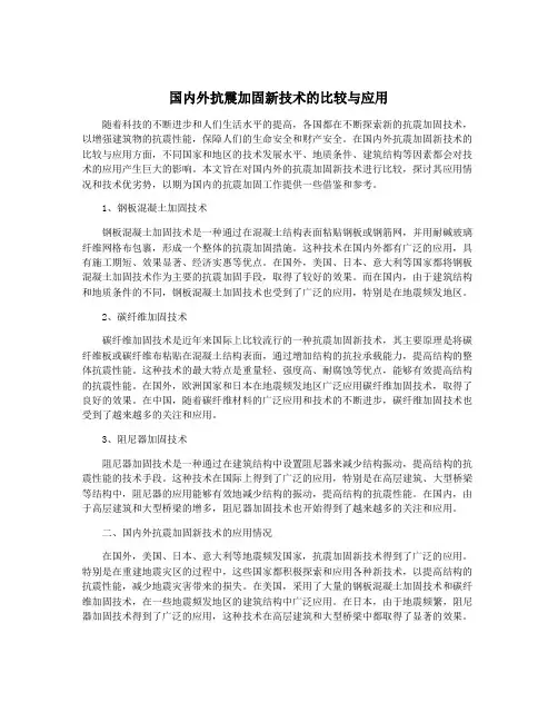 国内外抗震加固新技术的比较与应用