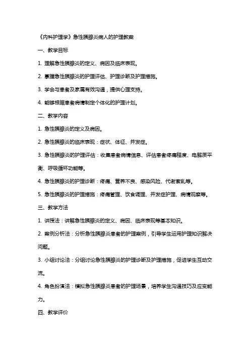 《内科护理学》急性胰腺炎病人的护理教案