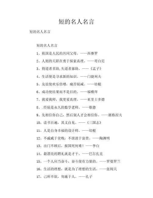 短的名人名言