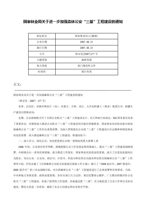 国家林业局关于进一步加强森林公安“三基”工程建设的通知-林安发[2007]177号